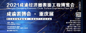 2021成渝经济圈表面工程博览会