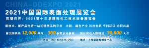 2021中国国际表面处理展览会