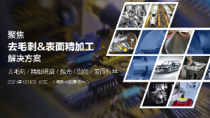 2021上海国际去毛刺&表面精加工技术展览会